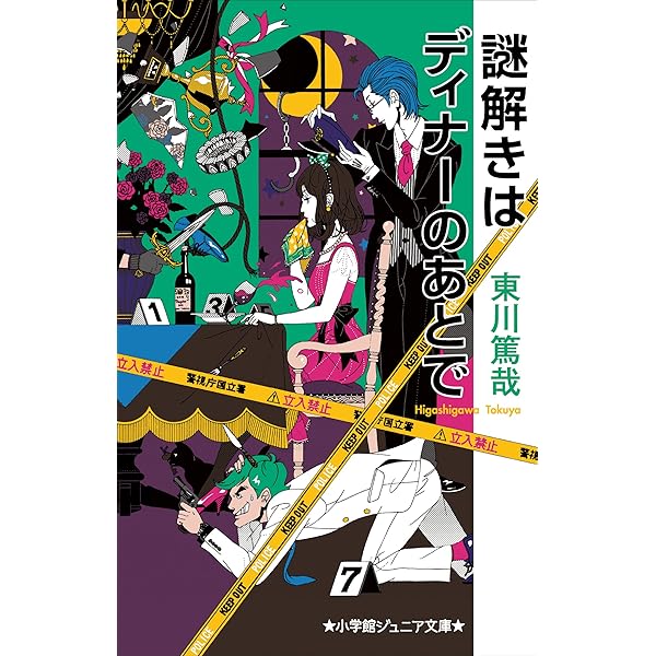Amazon.co.jp: 小学館ジュニア文庫 謎解きはディナーのあとで 2